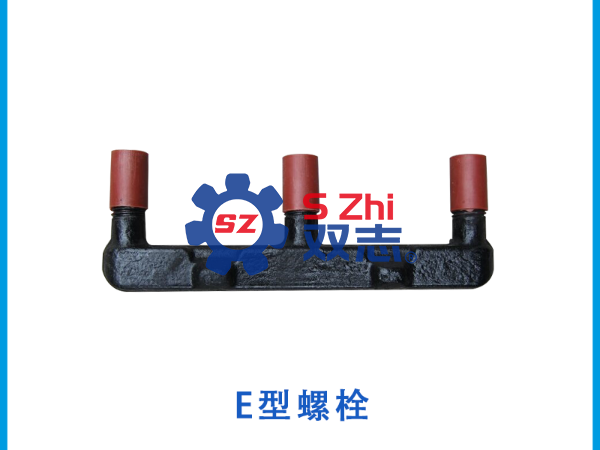 礦用<i style='color:red'>e型螺栓</i>檢測(cè)方法_河南雙志